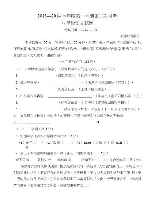 13-14八上语文第二次月考试卷(含答案).doc