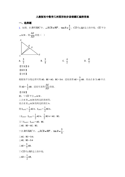 人教版初中数学几何图形初步易错题汇编附答案