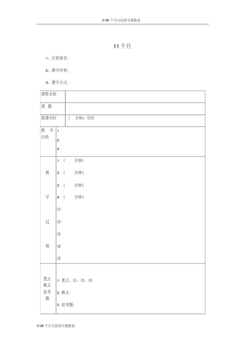 0-36个月日托班早教教案-11个月