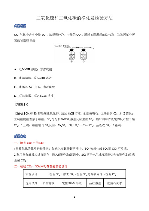 新课标高中化学人教版必修第一册第二册知识解析〖二氧化硫和二氧化碳的净化及检验方法〗