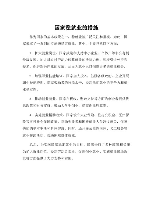 国家稳就业的措施