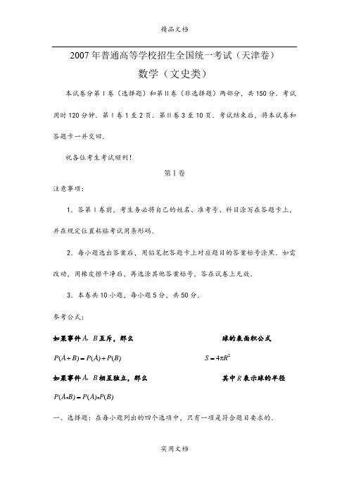 2007年普通高等学校招生全国统一考试数学卷(天津.文)含答案