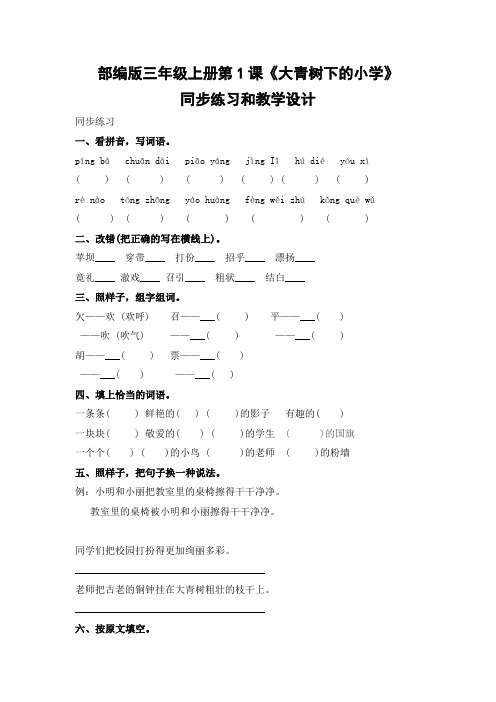 部编版三年级上册第1课《大青树下的小学》同步练习和教学设计
