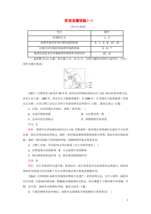 2020年高中地理第一章地理环境与区域发展阶段真题体验一含解析新人教版必修3