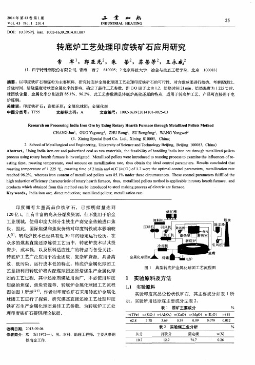 转底炉工艺处理印度铁矿石应用研究