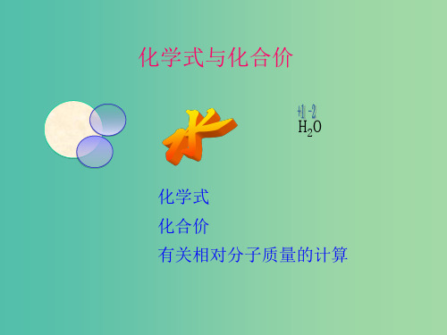 九年级化学上册 4.4 化学式与化合价课件 (新版)新人教版