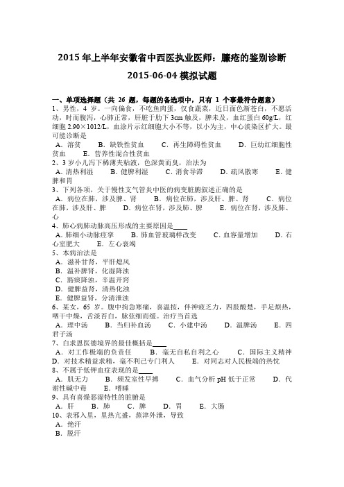 2015年上半年安徽省中西医执业医师:臁疮的鉴别诊断2015-06-04模拟试题