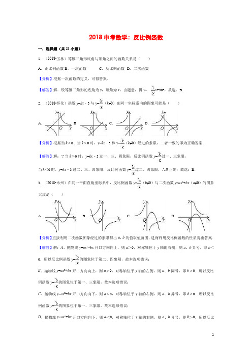 2018中考反比例函数(含解析)