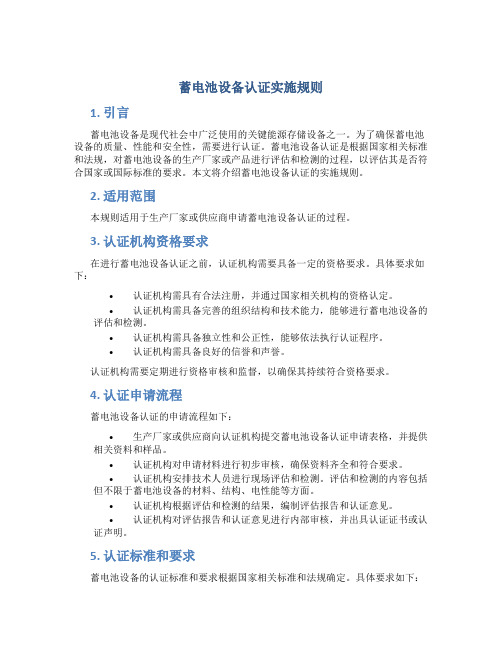 蓄电池设备认证实施规则