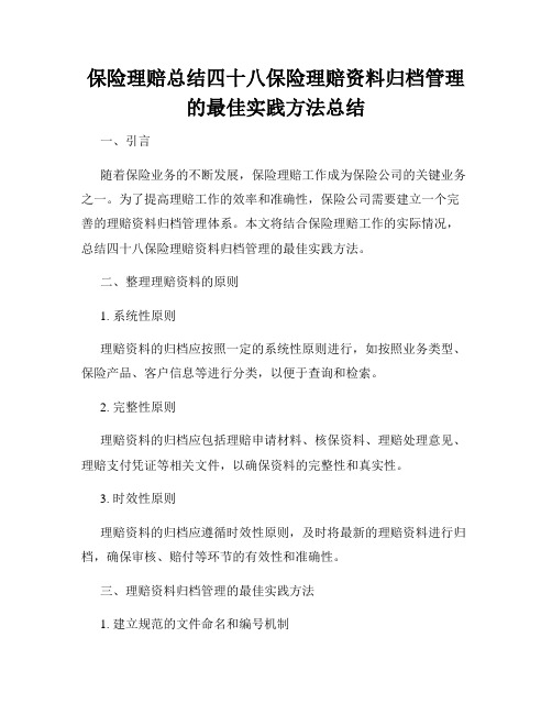 保险理赔总结四十八保险理赔资料归档管理的最佳实践方法总结