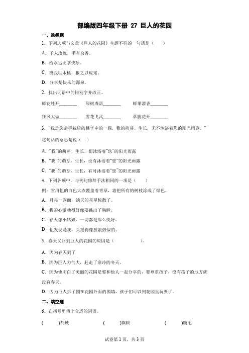 部编版四年级下册27巨人的花园   同步练习(含答案)