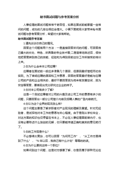 秘书面试问题与参考答案分析