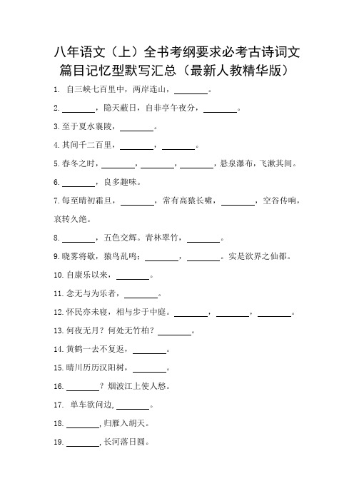 八年级语文(上)全书考纲要求必考古诗词文篇目记忆型默写汇总(最新人教版精华版)