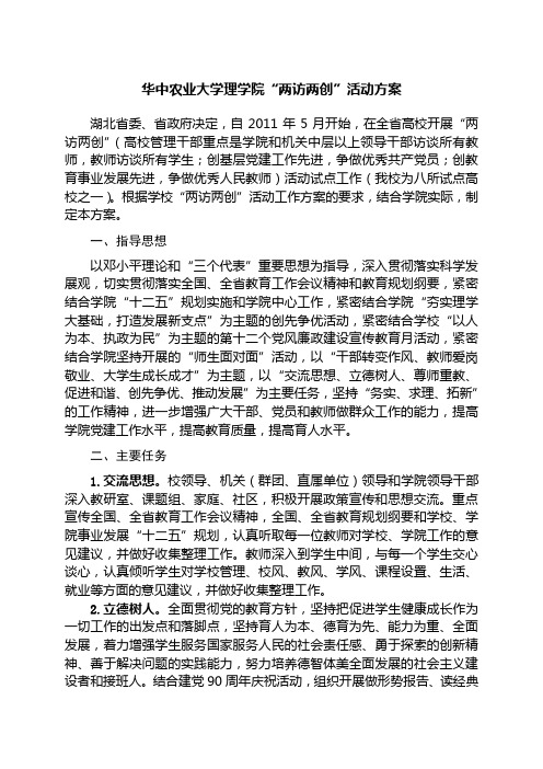 华中农业大学理学院两访两创活动方案