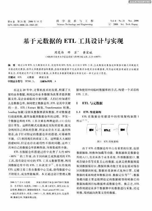 基于元数据的ETL工具设计与实现