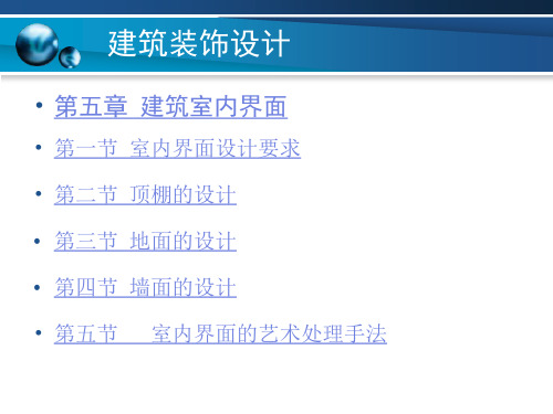 第五章 建筑室内界面