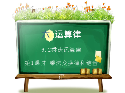 苏教版四年级数学下册第六单元《乘法运算律》PPT课件(共5课时)