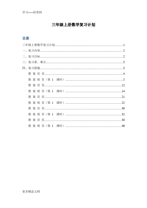 最新最新苏教版小学数学三年级上册期末复习计划(教案)