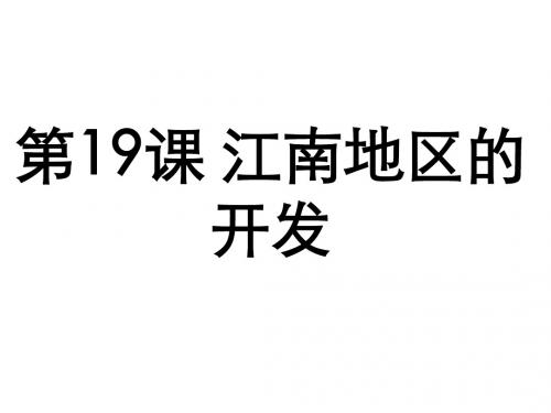 江南地区的开发 PPT课件23 人教版