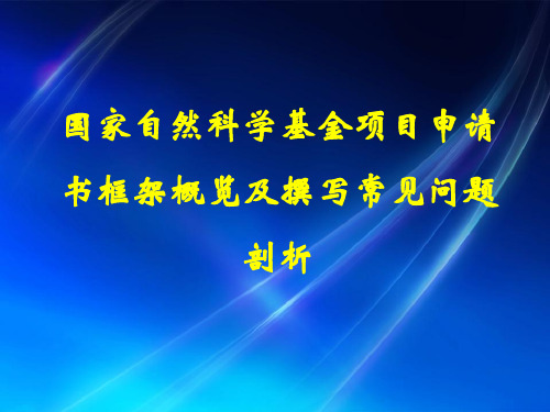 2、国家自然科学基金项目申请书框架概览及撰写常见问题剖析