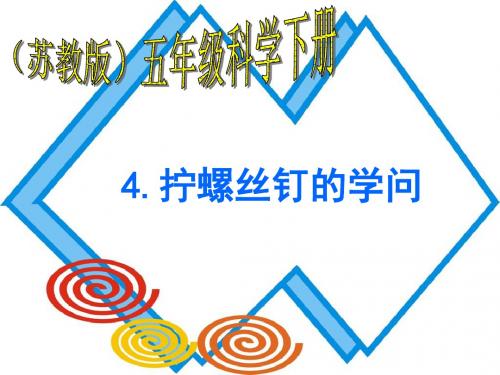 拧螺丝钉的学问课件PPT下载 苏教版五年级科学下册课件