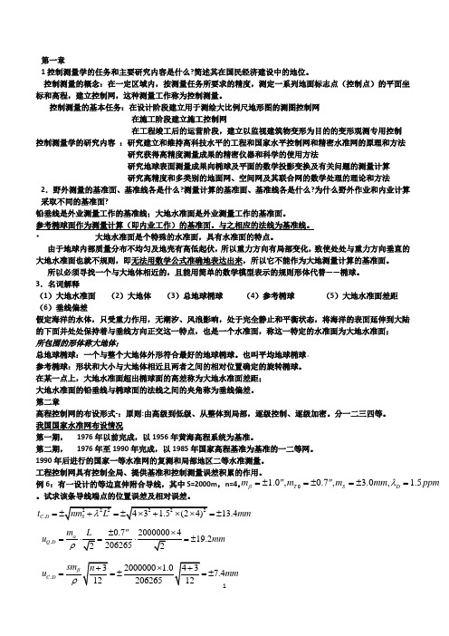 控制测量学复习资料