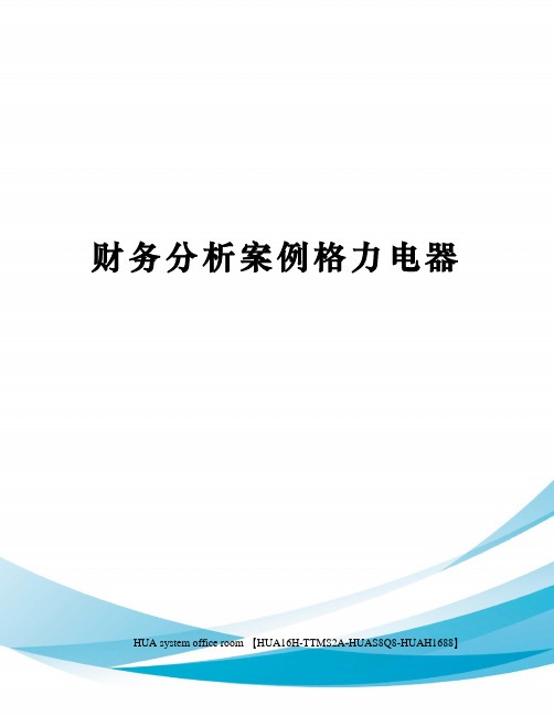 财务分析案例格力电器定稿版