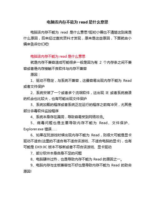 电脑该内存不能为read是什么意思