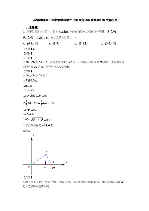 (易错题精选)初中数学函数之平面直角坐标系难题汇编及解析(1)