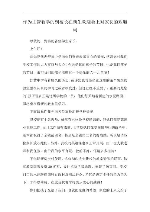 作为主管教学的副校长在新生欢迎会上对家长的欢迎词