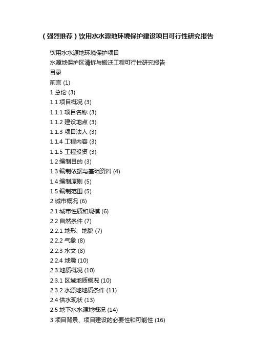 （强烈推荐）饮用水水源地环境保护建设项目可行性研究报告