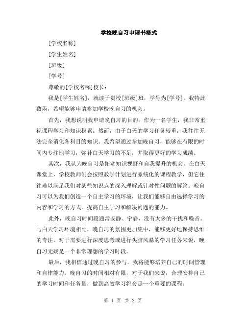 学校晚自习申请书格式