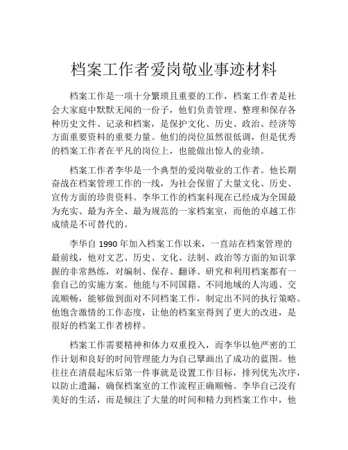 档案工作者爱岗敬业事迹材料