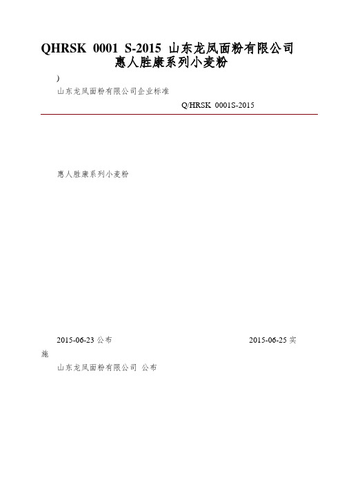 QHRSK 0001 S-2015 山东龙凤面粉有限公司 惠人胜康系列小麦粉