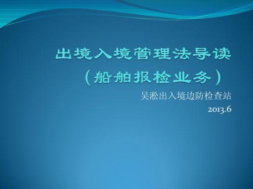 《中华人民共和国出境入境管理法》船舶报检业务培训