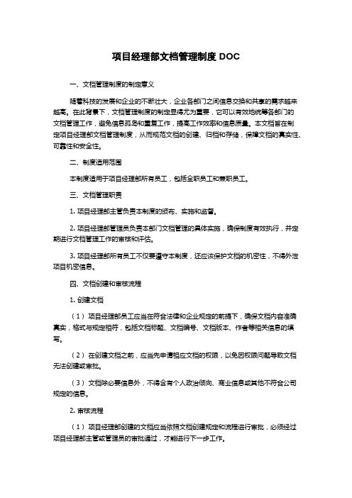 项目经理部文档管理制度DOC