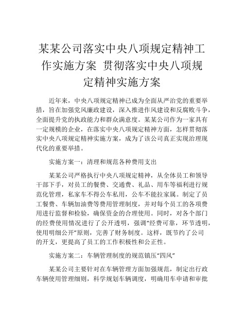 某某公司落实中央八项规定精神工作实施方案 贯彻落实中央八项规定精神实施方案