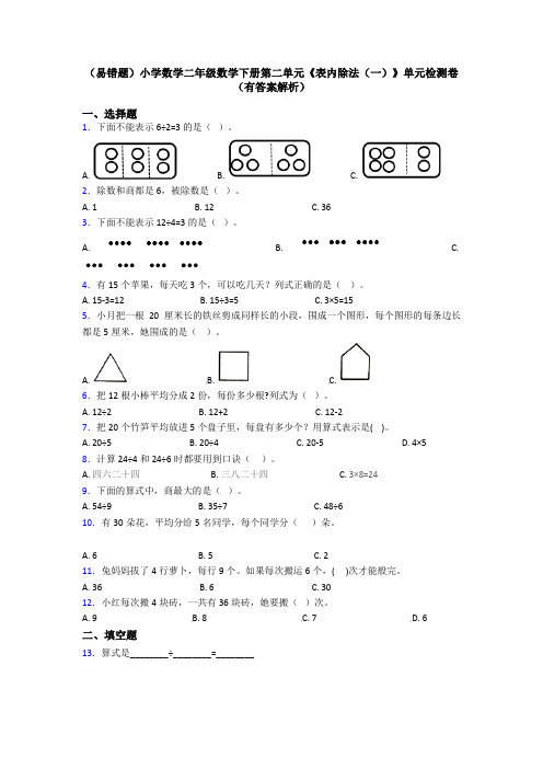 (易错题)小学数学二年级数学下册第二单元《表内除法(一)》单元检测卷(有答案解析)