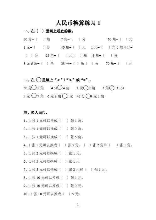 一年级人民币换算练习题(4套)