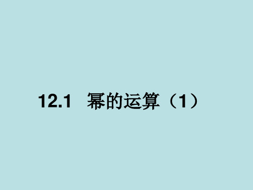 12.1幂的运算(1)精品PPT课件