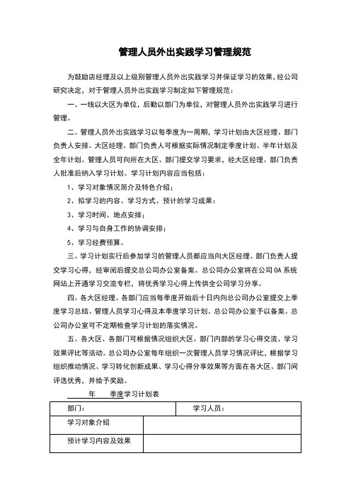 管理人员外出实践学习管理规范