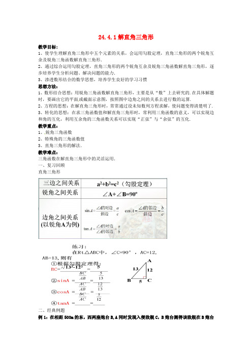 2015年秋季新版华东师大版九年级数学上学期24.4、解直角三角形教案4