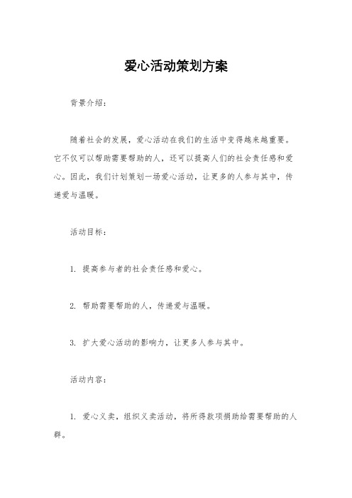 爱心活动策划方案