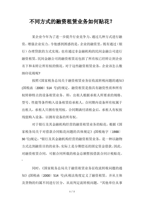 会计财务税收实务实操不同方式的融资租赁业务如何贴花