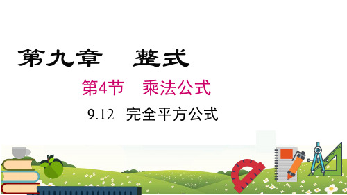 9.12 完全平方公式(课件)七年级数学上册(沪教版)