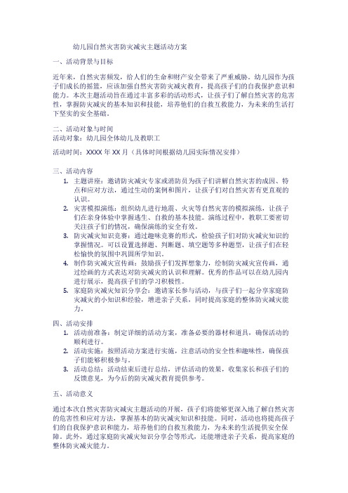 幼儿园自然灾害防灾减灾主题活动方案1