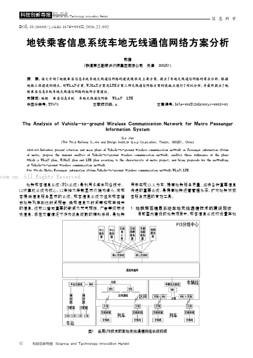 地铁乘客信息系统车地无线通信网络方案分析