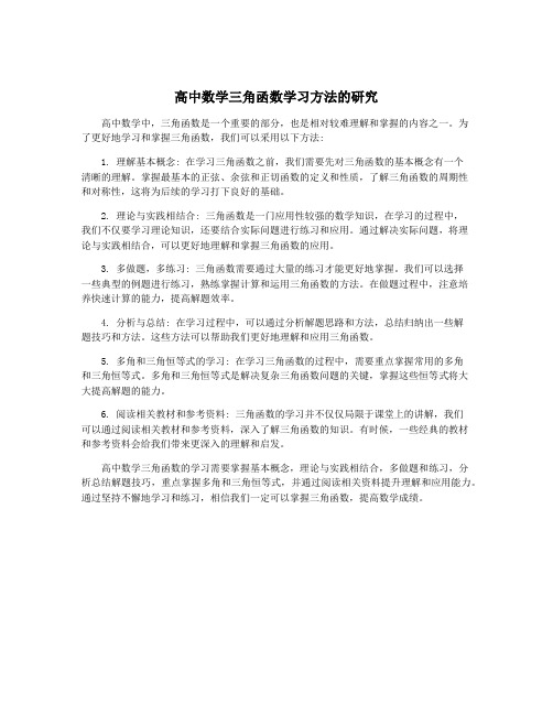 高中数学三角函数学习方法的研究