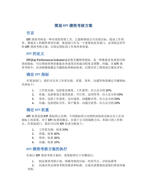 策划kpi绩效考核方案