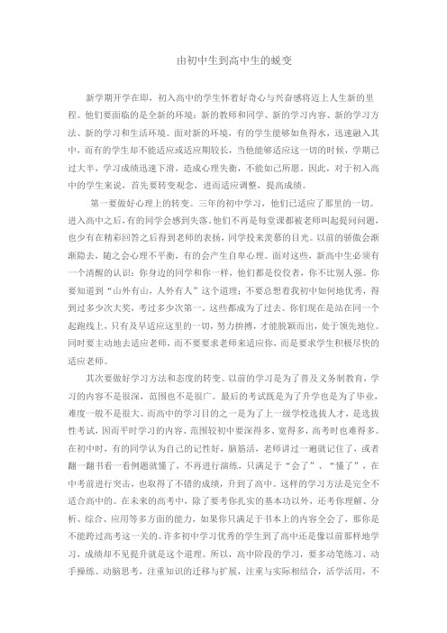 由初中生到高中生的蜕变